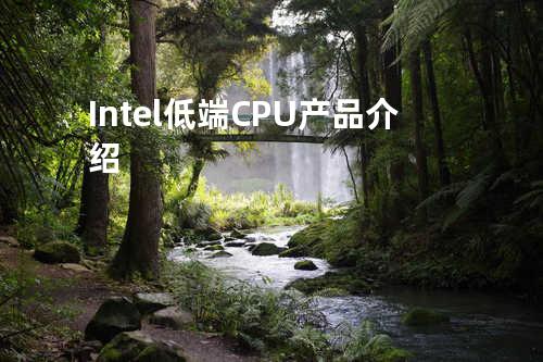 Intel低端CPU产品介绍