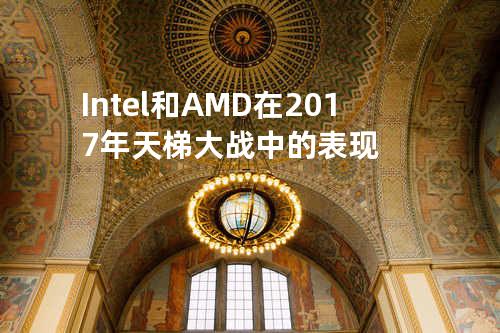 Intel和AMD在2017年天梯大战中的表现