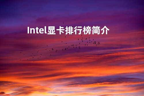 Intel显卡排行榜简介