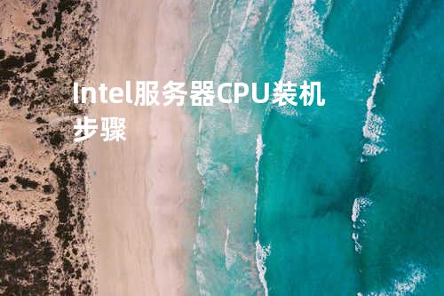 Intel 服务器CPU装机步骤
