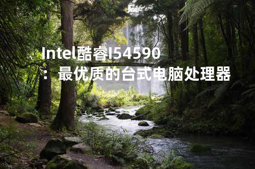 Intel酷睿I54590：最优质的台式电脑处理器