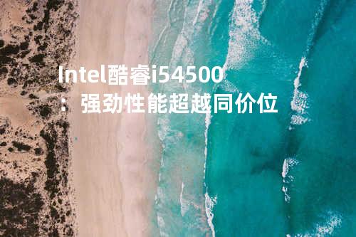 Intel酷睿i5 4500：强劲性能超越同价位