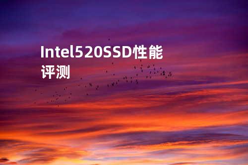Intel 520 SSD性能评测