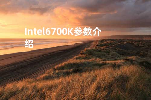 Intel 6700K参数介绍