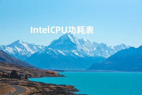 Intel CPU功耗表