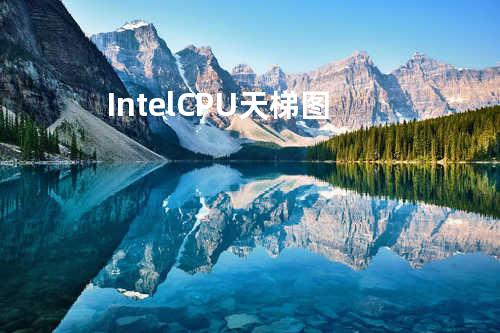 Intel CPU 天梯图