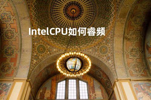 Intel CPU如何睿频