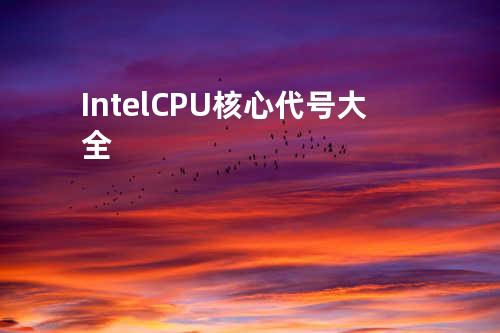 Intel CPU核心代号大全