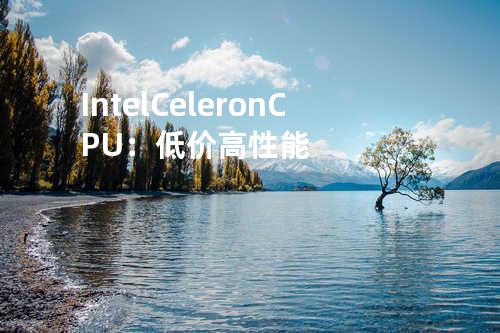 Intel Celeron CPU：低价高性能