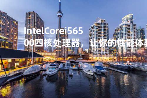 Intel Core i5-6500四核处理器，让你的性能体验再次突破！