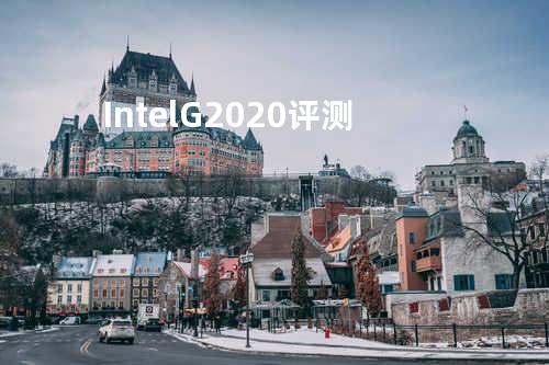 Intel G2020 评测