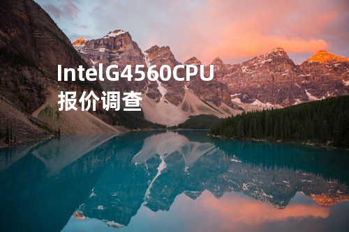 Intel G4560 CPU报价调查