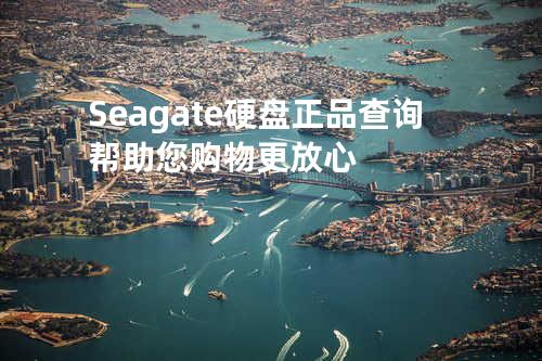 Seagate硬盘正品查询帮助您购物更放心