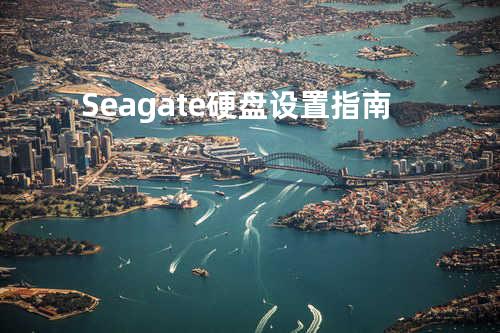 Seagate硬盘设置指南