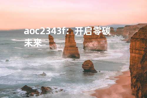 aoc2343f：开启零碳未来